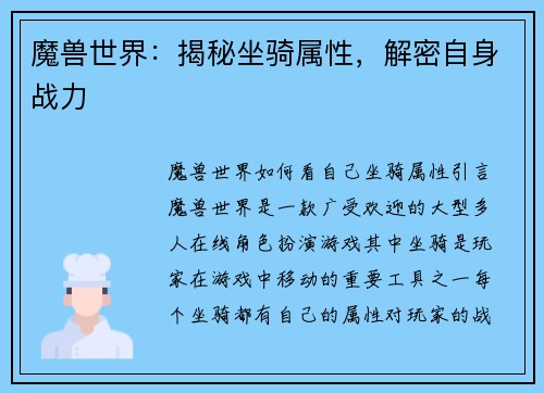 魔兽世界：揭秘坐骑属性，解密自身战力