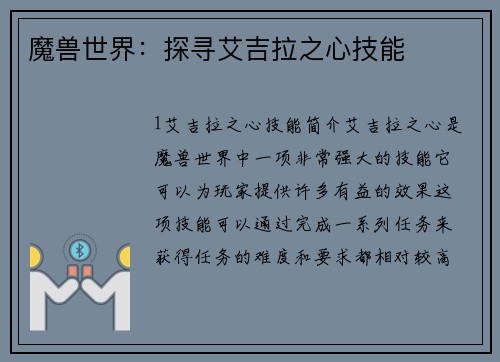 魔兽世界：探寻艾吉拉之心技能