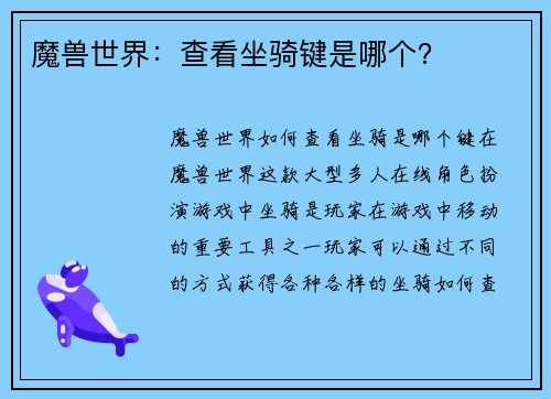 魔兽世界：查看坐骑键是哪个？