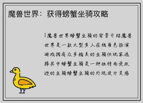 魔兽世界：获得螃蟹坐骑攻略