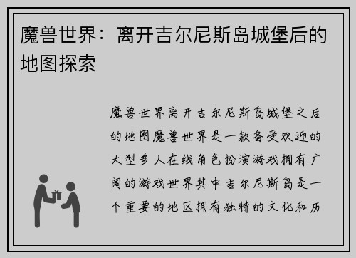 魔兽世界：离开吉尔尼斯岛城堡后的地图探索