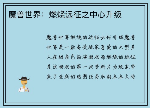 魔兽世界：燃烧远征之中心升级