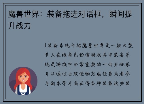 魔兽世界：装备拖进对话框，瞬间提升战力