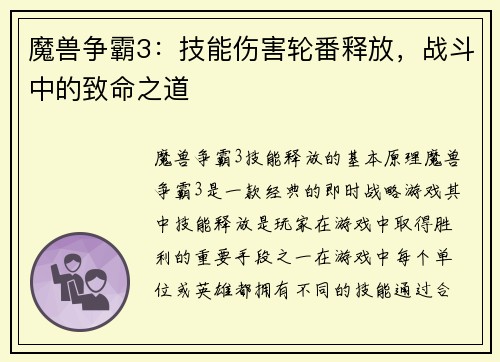 魔兽争霸3：技能伤害轮番释放，战斗中的致命之道