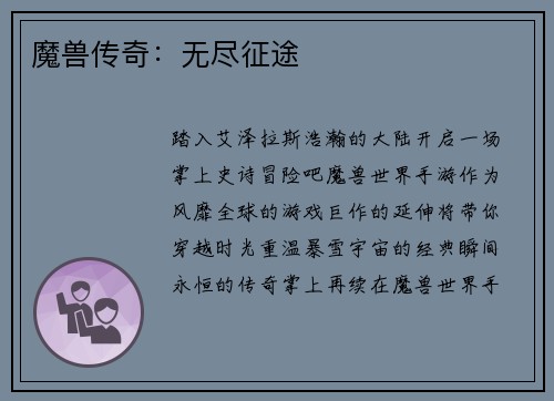 魔兽传奇：无尽征途