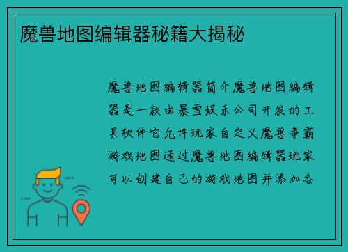 魔兽地图编辑器秘籍大揭秘