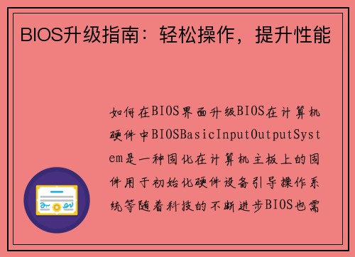 BIOS升级指南：轻松操作，提升性能
