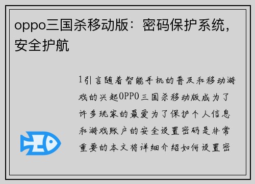 oppo三国杀移动版：密码保护系统，安全护航