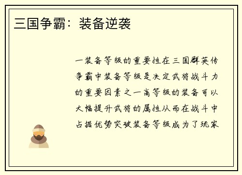 三国争霸：装备逆袭