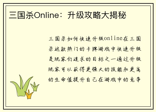 三国杀Online：升级攻略大揭秘