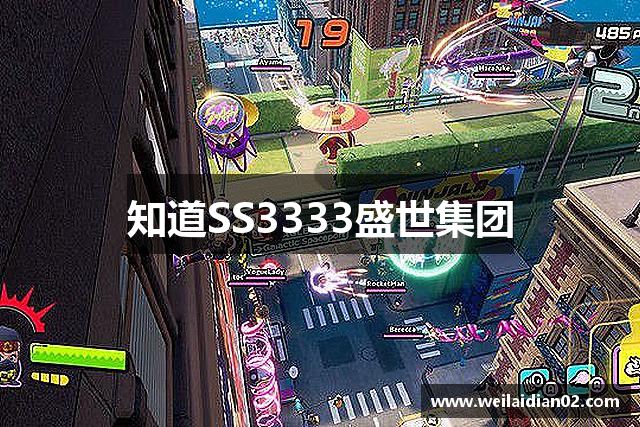 知道SS3333盛世集团