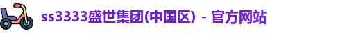 ss3333盛世集团(中国区) - 官方网站